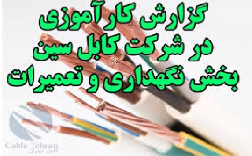 گزارش کارآموزی تعمیرات و نگهداری شرکت کابل سین