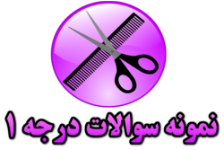 سوالات امتحان آرایشگری مردانه درجه 1