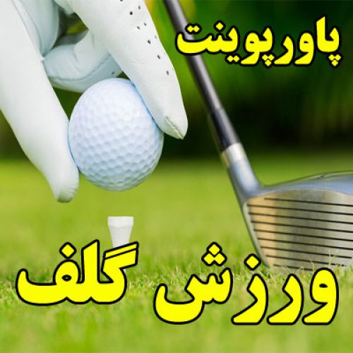 پاورپوینت ورزش گلف