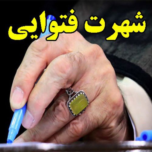 تحقیق در مورد شهرت فتوایی