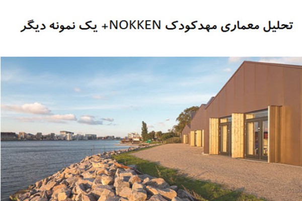 پاورپوینت تحلیل معماری مهدکودک NOKKEN + مهدکودک در پاریس