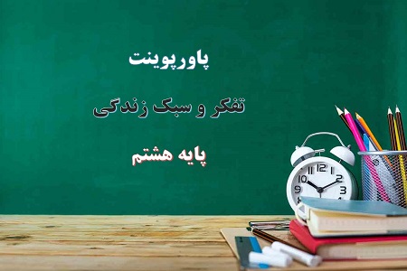 پاورپوینت دیو و کیک تفکر و سبک زندگی هشتم