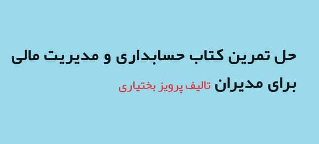 کتاب حسابداری و مدیریت مالی برای مدیران تالیف پرویز بختیاری