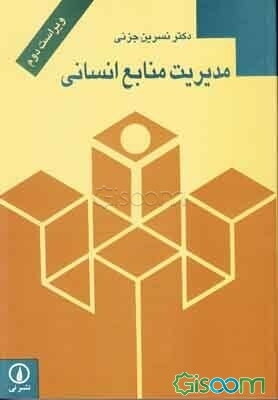 خلاصه مدیریت منابع انسانی نسرین جزنی