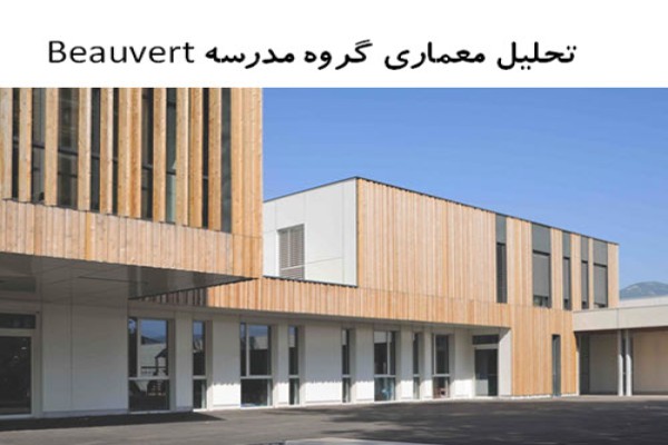 پاورپوینت تحلیل معماری گروه مدرسه Beauvert