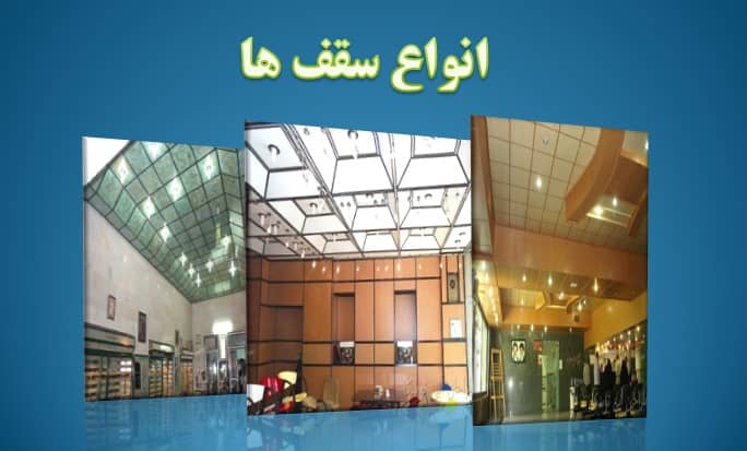 انواع سقف در معماری